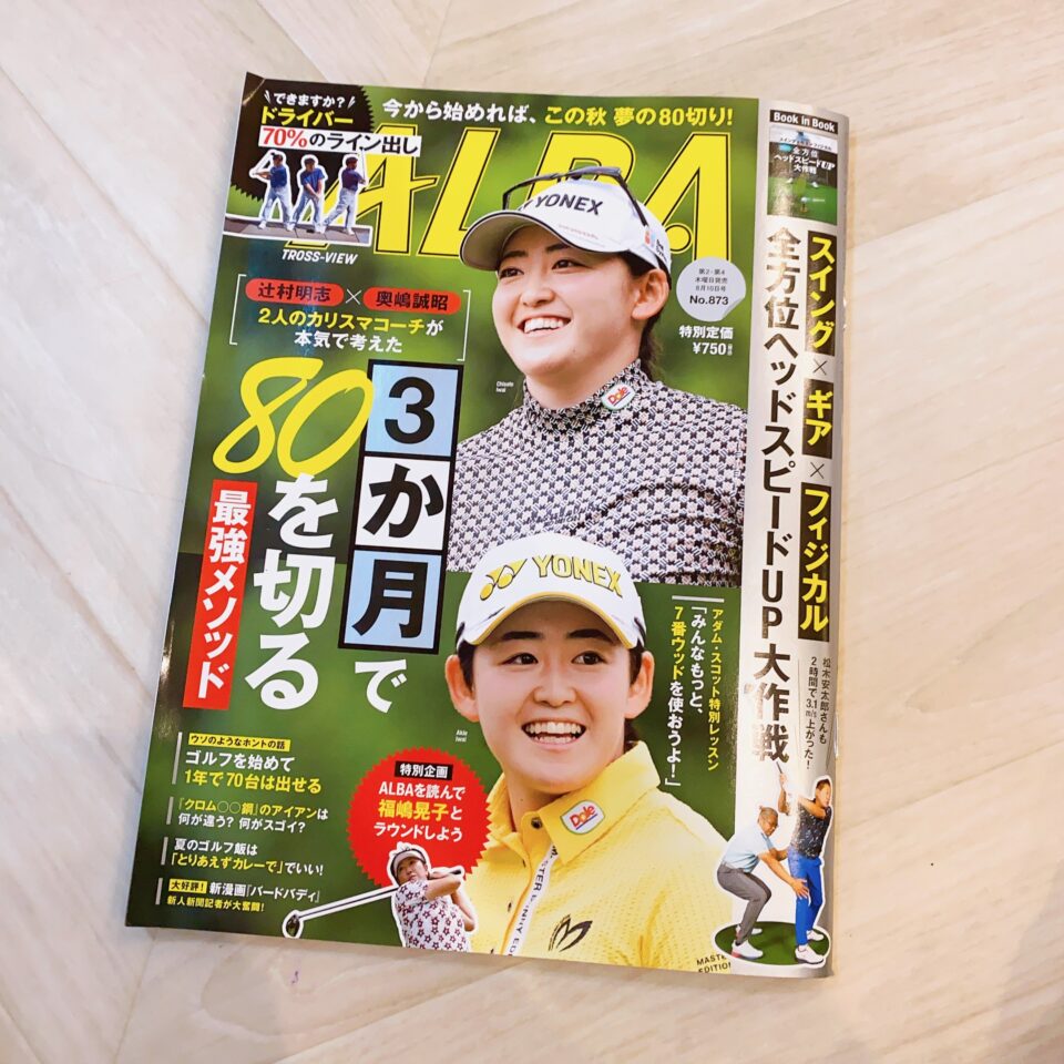 川谷）ゴルフ全国誌【ALBA】にて記事およびトレーニングメニューを監修