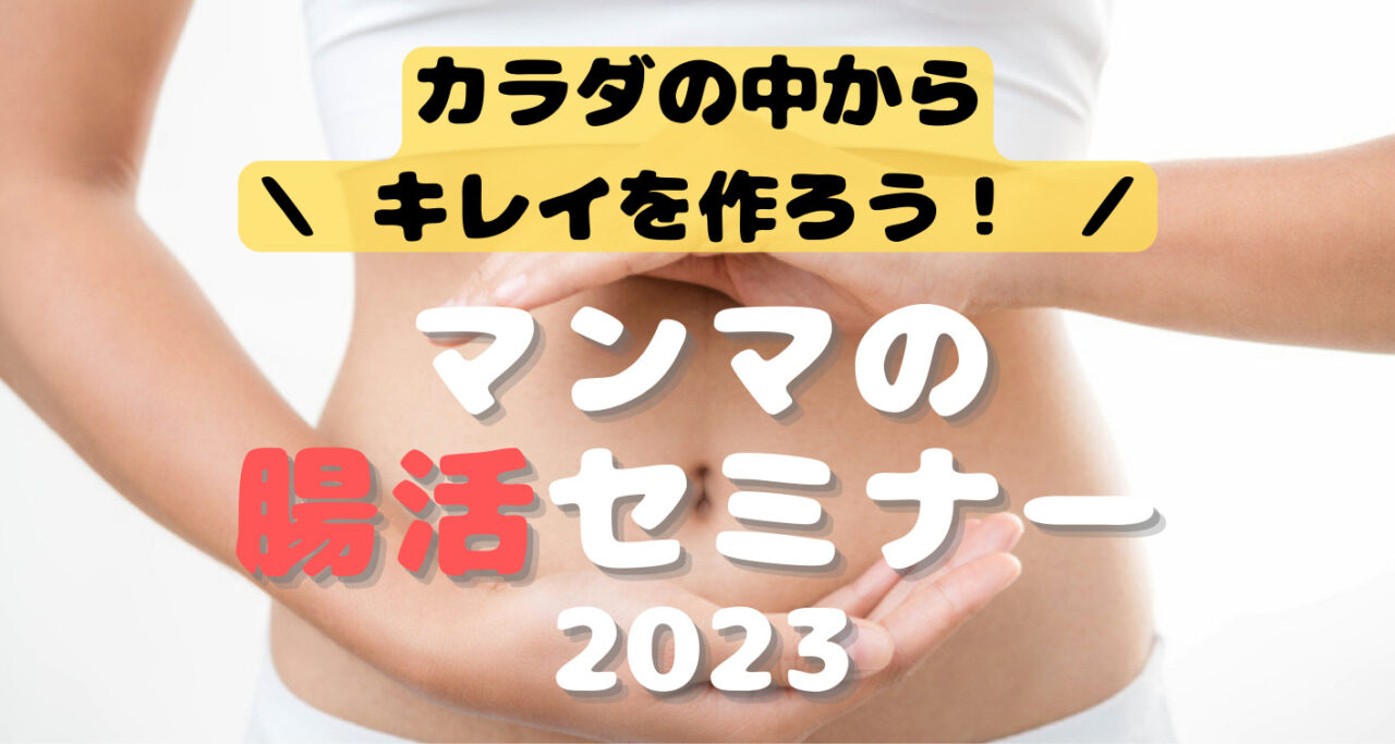 【10/28】マンマの腸活セミナー2023を開催します！